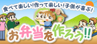 お弁当をつくろう！