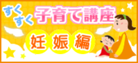 すくすく子育て講座妊娠編
