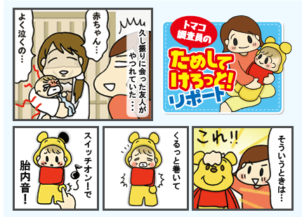 トマコ調査員のためしてけろっとリポート