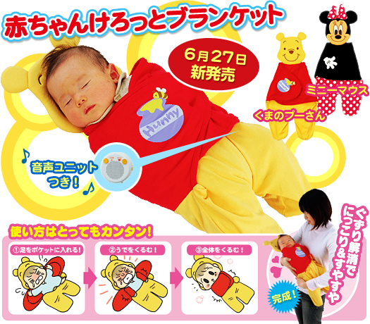 赤ちゃんけろっとブランケット　6月27日新発売！　使い方はとってもカンタン！ぐずり解消でにっこり＆すやすや