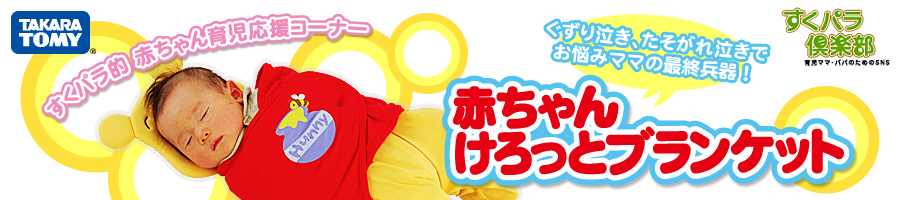 すくパラ的 赤ちゃん育児応援コーナー　ぐずり泣き、たそがれ泣きでお悩みママの最終兵器！赤ちゃんけろっとブランケット