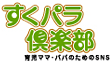 すくパラ倶楽部